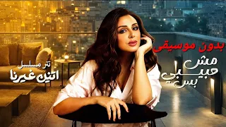                  انغام   مش حبيبي بس   تتر مسلسل اتنين غيرنا   بدون موسيقى  دندنها