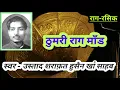 Thumri Rag Mand / Ustad Sharafat Hussain Khan Saheb