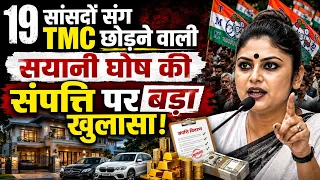 #Mamtabanarjee को धोखा देने वाली #Saayonighos की संपत्ति पर खुलासा होते ही..!!