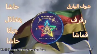شوف البيارق رفرف قماشا حاشا يتخاذل جبلنا حاشا   الدروز  السويداء  باشان برودكشن دندنها
