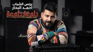 احمد البحار   دلوعة دلوعة                                           حصريا   دندنها