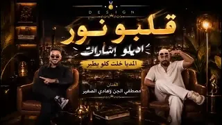 مهرجان قلبو نور اديلو اشارات قل له احنا فرقه تلاتشرات  الميديا خلت كله يطير  مصطفى الجن وهادي الصغير دندنها