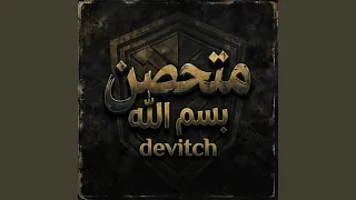 متحصن  بسم الله           دندنها