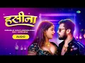 हसीना - Audio | Khesari Lal Yadav | Anupama Yadav | Yamini Singh | Haseena | Bhojpuri Song