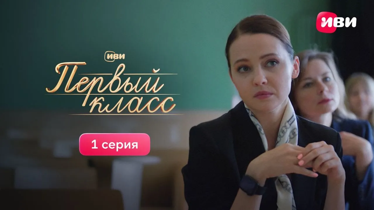 Первый класс | Первая серия | Сериал Иви