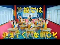 Download Lagu OCHA NORMA『学校では教えてくれないこと』Promotion Edit