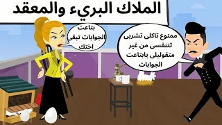 البريئه والمعقد القصه كامله 