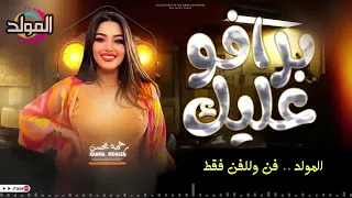 رحمه محسن ـ برافو عليك  رحمه محسن ـ برافو عليك