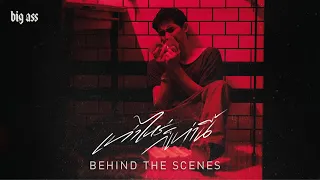 Behind The Scenes เท่าไหร่ก็เท่านี้ - BIG ASS