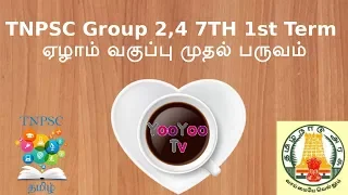 Download TNPSC Group 2 Tamil 7TH 1st TERM  | ஏழாம் வகுப்பு முதல் பருவம்  தமிழ் MP3