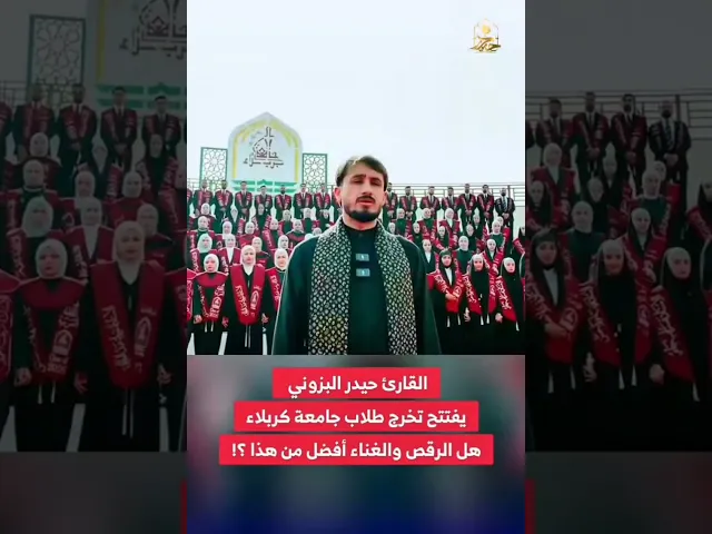 ⁣حفل تخرج في كربلاء يبدأ بتلاوة القرآن الكريم || القارئ حيدر البزوني