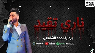 احمد عامر   ناري تقيد   كل اما افتكر ان انا وانت كنا حبايب   شعبي جديد      دندنها