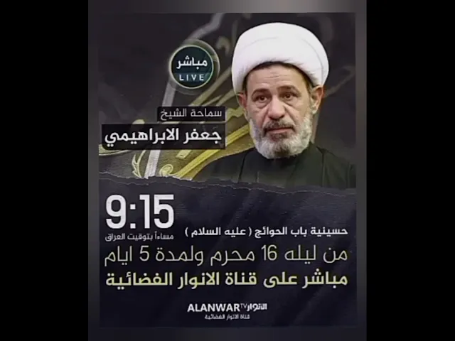 ⁣علان مجلس الشيخ جعفر الابراهيمي  العشره الثانية