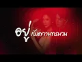 ร่านนั้นคืนสนอง OST.ร่านดอกงิ้ว : มัม ลาโคนิคส์ [Official Audio]