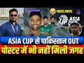 Download Lagu Asia Cup से कटा Pakistan का पत्ता ? पोस्टर में पाकिस्तान को जगह नहीं| Asia Cup 2025