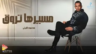 محمود الليثي   مسيرها تروق                                       دندنها