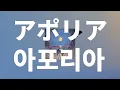 수평선 너머를 알고 싶어🎈: 요루시카 - 아포리아(Aporia) [가사/발음/한글 자막/해석]