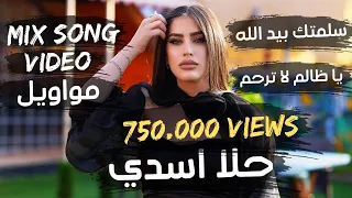حلا أسدي سلمتك بيد الله يا مدقدق بن عمي لا تجامل وتقلي شلونك يا ظالم لا ترحم 
