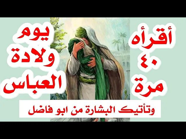 ⁣أقرأه ٤٠ مرة يوم ولادة العباس وتأتيك البشارة من ابو فاضل