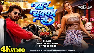 #video - चार चक्का से - Char Chakka Se ( Rap Song ) | #praveshlal | #neelamgiri | Bhojpuri Song 2026