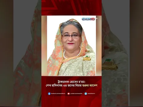 ট্রাকচালক হোসেন হ/ত্যা: শেখ হাসিনাসহ ৩৪ জনের বিচার শুরুর আদেশ | News24