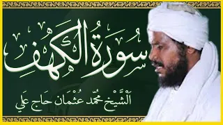 سورة الكهف كاملة تلاوة وكتابة بصوت الشيخ محمد عثمان حاج علي بث مباشر أجمل تلاوات القرآن الكريم 