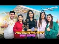 Download Lagu সানজিদা প্রথম বারের মতো বিদেশ যাচ্ছে | My First International Flights ✈️ | Sanjida Snigdha | TRH 