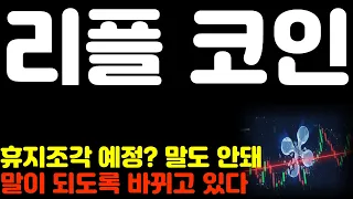 [리플코인 전망] 휴지조각 예정? 말도 안돼 말이 되도록 바뀌고 있다 *리플홀더 필수시청영상* #리플