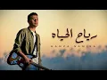Hamza Namira - Reyah El Hayah Without Music | حمزة نمرة - رياح الحياة بدون موسيقى