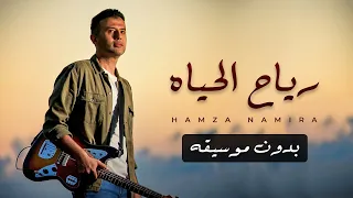                                               حمزة نمرة   رياح الحياة بدون موسيقى دندنها