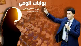 نقاط الوعي.. معلومات lمهمة لا يريدونك أن تعرفها!!