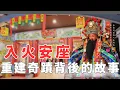 Download Lagu 浴火重生 , 吾歸來了 ! 火災過後，主爐完好無損 ！香火不滅，信仰不滅，重建奇蹟背後的故事【岡山城隍殿入火安座紀實 】