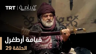 قيامة أرطغرل الموسم الأول الحلقة 29 