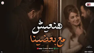 هنعيش مع بعضينا   انت و انا   حسن عبدالوهاب جديد   توزيع شعبي و مواويل        دندنها