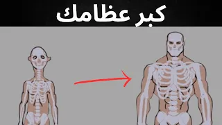 كيف تجبر عظامك على النمو حرفي ا بدون قيود 