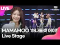 [LIVE] 마마무 MAMAMOO '하나둘셋 어이!'(1,2,3 Eoi!) Showcase Stage 쇼케이스 무대(솔라, 문별, 휘인, 화사)