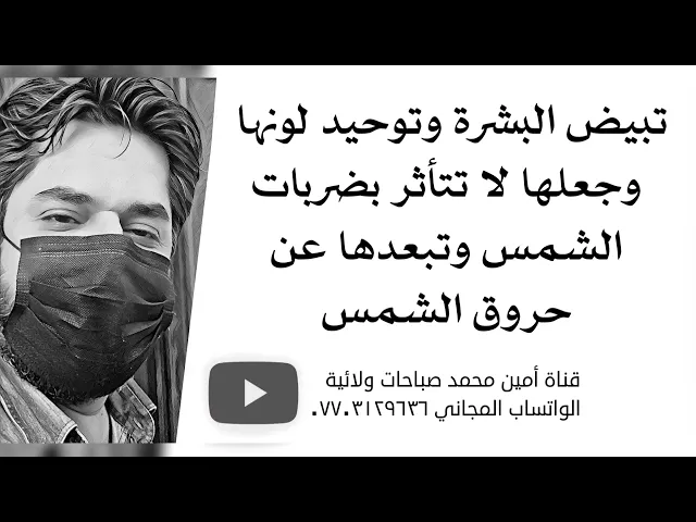 ⁣تبييض البشرة وتوحيد لونها وجعلها لا تتأثر بضربات الشمس وازالة حروق الشمس