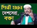 Download Lagu ওয়াজের মাঠে কেন অবিরাম  শিল্পীগোষ্ঠীর পরিচালক । Mawlana Muhammod Salahuddin Yonus 01815859115