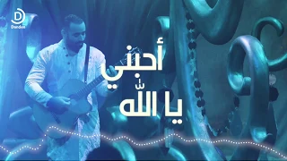 بشار الشطي احبني يا الله النسخة الرسمية 