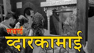 the untold story shirdi dwarkamai mosque holy place sai dhuni 4k saibaba dwarkamai