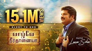 en vazhvae neerthanaiya pastor lucas sekar tamil christian songs