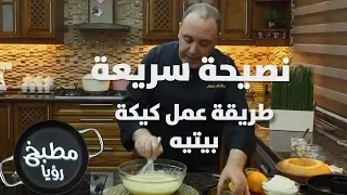 طريقة عمل كيكة بيتيه نضال البريحي نصيحة سريعة 
