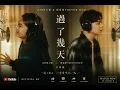 DIOR大穎 & 郭家瑋TREVOR KUO - 過了幾天（合唱版) - （Official MV）