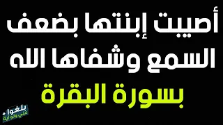 145 قصة اخت مرضت إبنتها بضعف السمع وشفاها الله بلزومها سورة البقرة 4 مرات يوميا ترويها ام رفيدة  145 قصة اخت مرضت إبنتها بضعف السمع وشفاها الله بلزومها سورة البقرة 4 مرات يوميا ترويها ام رفيدة