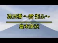 Download Lagu 渡月橋 ～君 想ふ～（渡月橋 ～想念你～）- 倉木麻衣｜劇場版「名探偵コナン」シリーズの21作目「名探偵コナン から紅の恋歌」（名偵探柯南 第21部劇場版「唐紅的戀歌」）主題歌（フル）/ 歌詞付き
