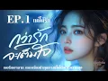Download Lagu Audio drama l Than Rak Ja Jai ​​Yim l EP.1 Just to Love