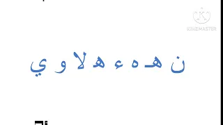 أ ا آ ب پ ت ٹ ث د ڈ ذ ر ڑ ز ژ س ش ص ض ط ظ ع غ ف ق ك   ک گ ڰ ڳ ڱ ل م ن ه  ه ء ھ لا و ي دندنها