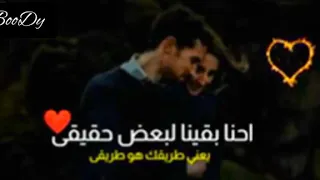 احنا بقينا لبعض حقيقي يعني طريقك هو طريقي حالات واتس رومانسية 2020 