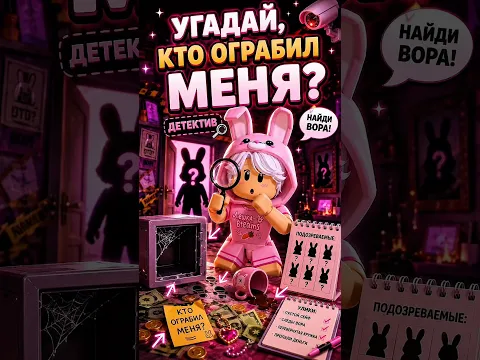 🕵🏻УГАДАЙ КТО ОГРАБИЛ МЕНЯ😱УРОВЕНЬ СКРЫТНЫЙ 😱 #roblox #brookhaven #роблокс