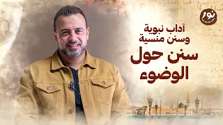 سنن حول الوضوء نور مصطفى حسني 